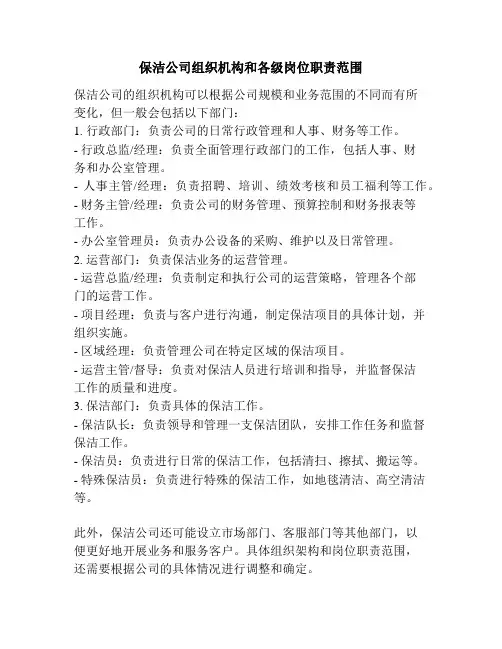 保洁公司组织机构和各级岗位职责范围