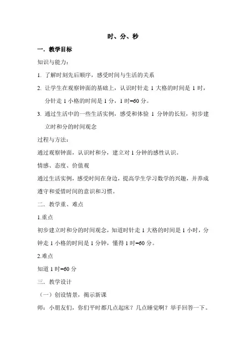 二年级下册数学教案-7.2   时. 分. 秒 ︳冀教版(2014秋 )