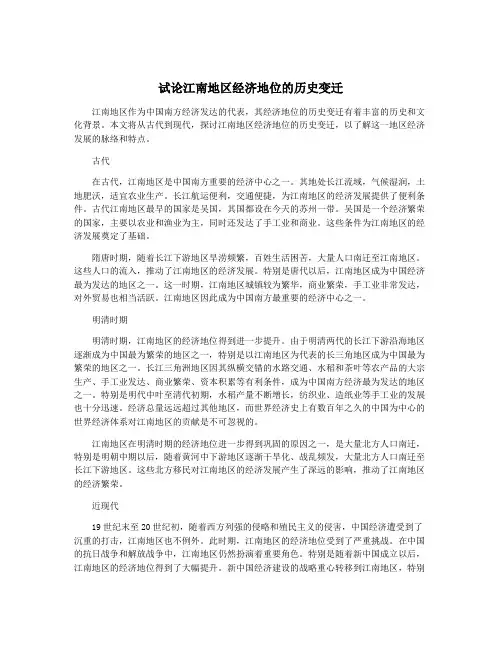 试论江南地区经济地位的历史变迁