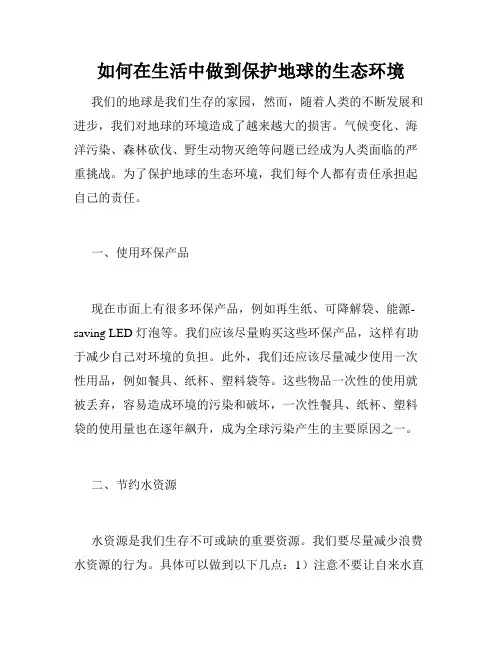 如何在生活中做到保护地球的生态环境