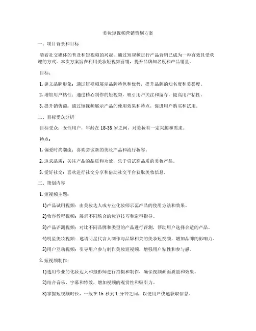 美妆短视频营销策划方案