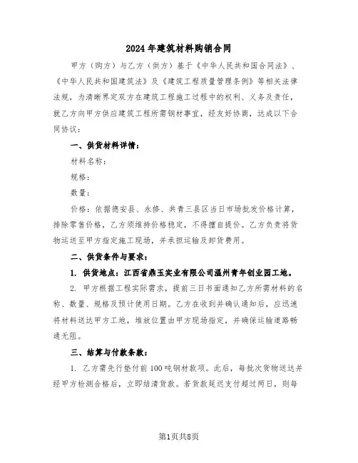 2024年建筑材料购销合同（四篇）