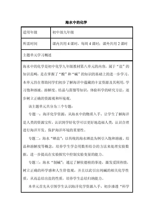 初中化学《海水中的化学》单元教学设计以及思维导图1