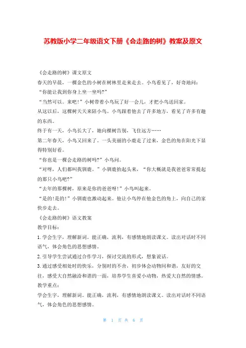 苏教版小学二年级语文下册《会走路的树》教案及原文
