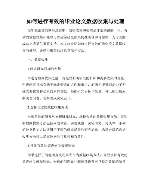 如何进行有效的毕业论文数据收集与处理