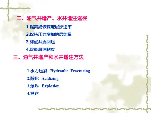 油井增产措施