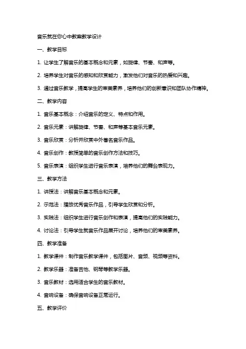 音乐就在你心中教案教学设计