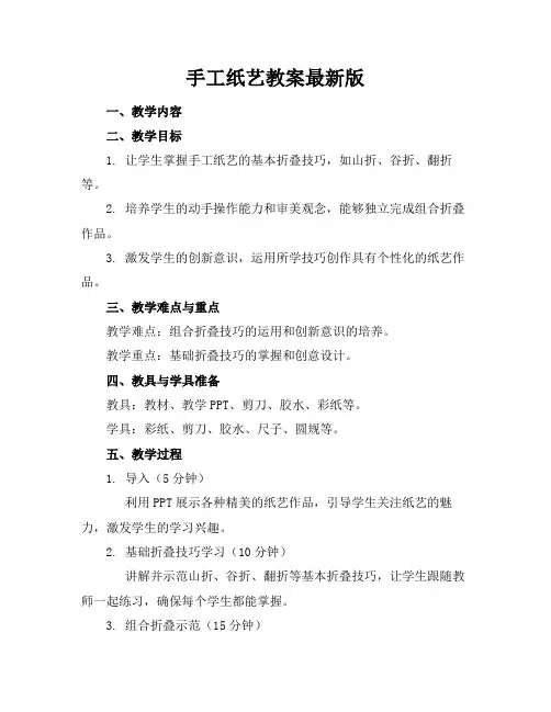 手工纸艺教案最新版