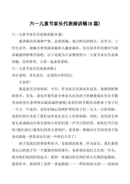 六一儿童节家长代表演讲稿(8篇)