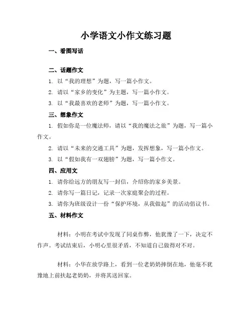 小学语文小作文练习题