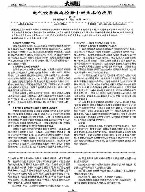 电气设备状态检修中新技术的应用