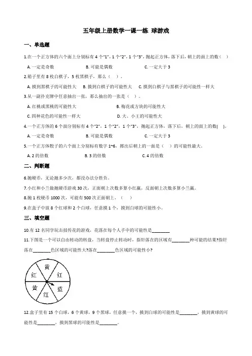 北师大版数学五年级上册 第7单元(可能性)摸球游戏 一课一练1(含答案)