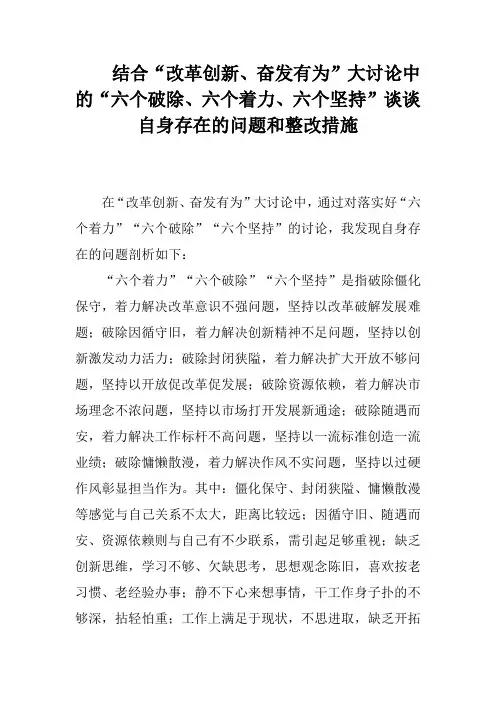 结合“改革创新、奋发有为”大讨论中的“六个破除、六个着力、六个坚持”谈谈自身存在的问题和整改措施