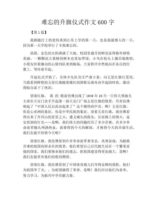 难忘的升旗仪式作文600字