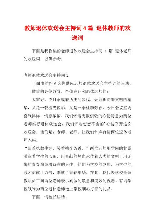 教师退休欢送会主持词4篇 退休教师的欢送词