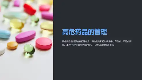 《高危药品的管理》课件