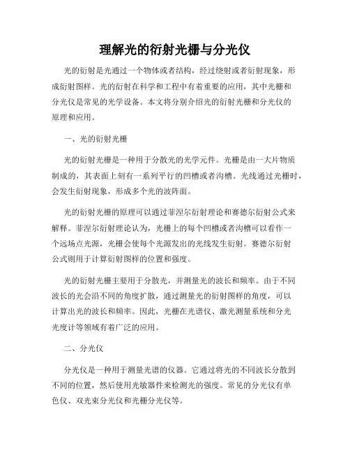 理解光的衍射光栅与分光仪
