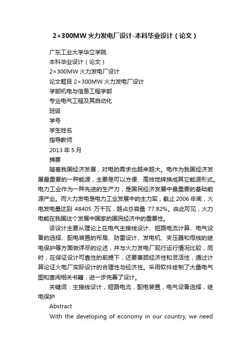 2×300MW火力发电厂设计-本科毕业设计（论文）