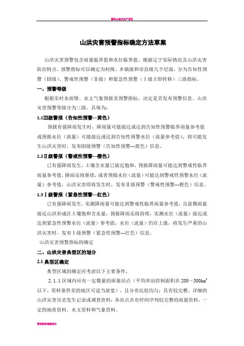 山洪灾害临界雨量分析计算gao-2