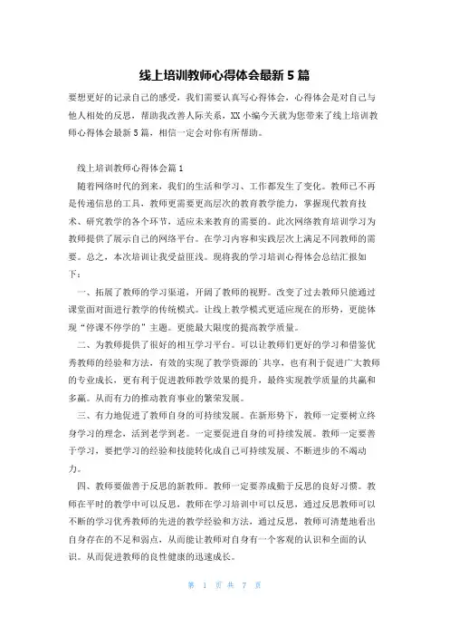 线上培训教师心得体会最新5篇