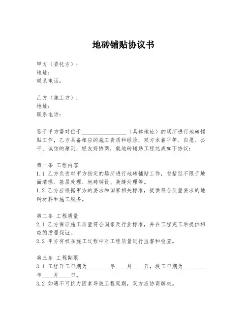 地砖铺贴协议书