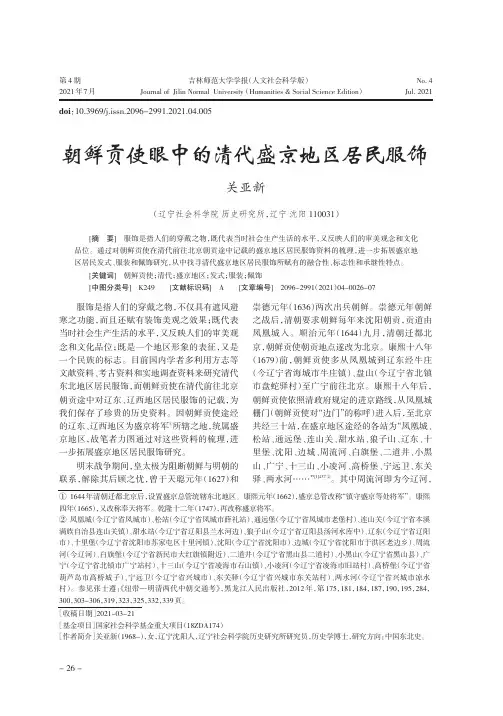 朝鲜贡使眼中的清代盛京地区居民服饰