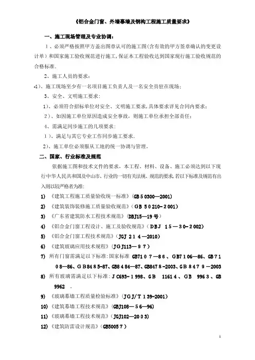 《铝合金门窗、外墙幕墙及钢构工程施工质量要求》