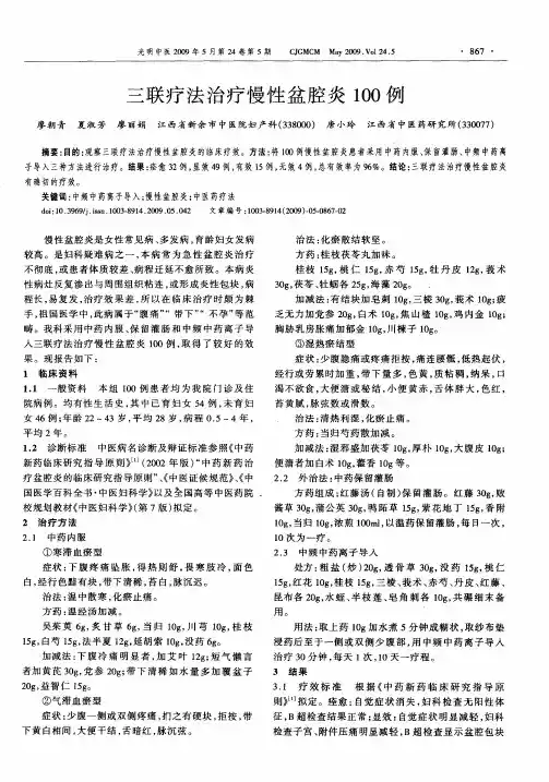 三联疗法治疗慢性盆腔炎100例