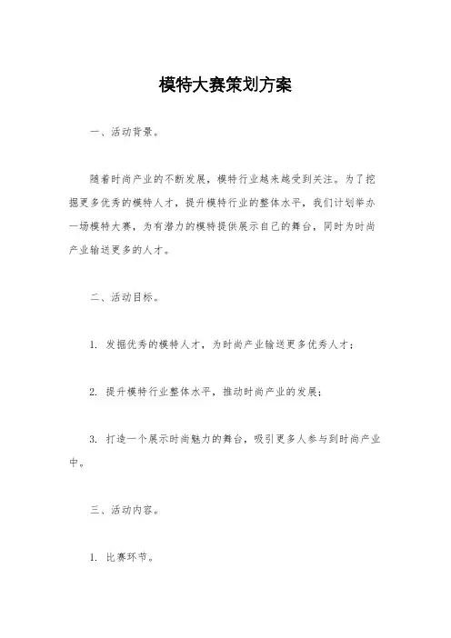模特大赛策划方案