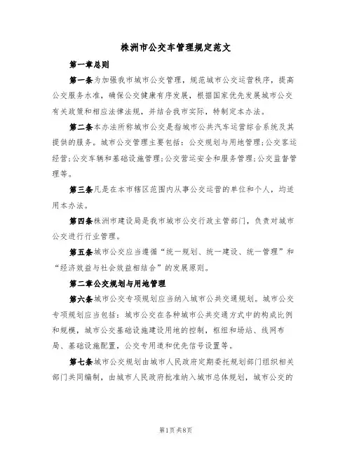 株洲市公交车管理规定范文(2篇)