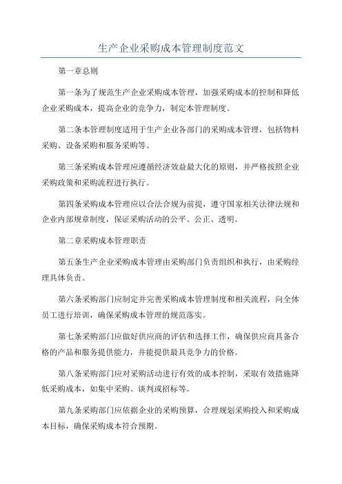 生产企业采购成本管理制度范文