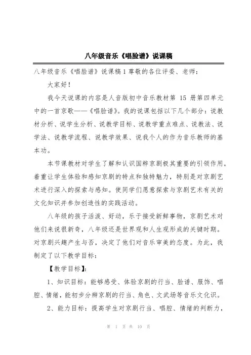 八年级音乐《唱脸谱》说课稿
