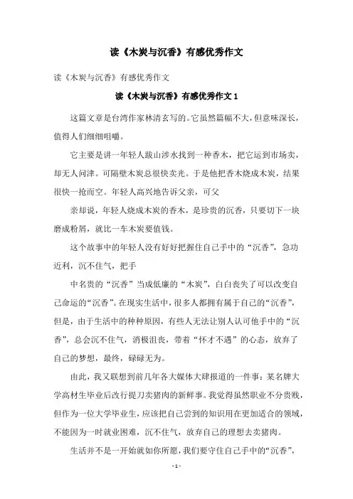 读《木炭与沉香》有感优秀作文