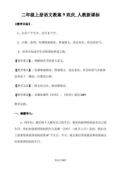 二年级上册语文教案9欢庆_人教新课标