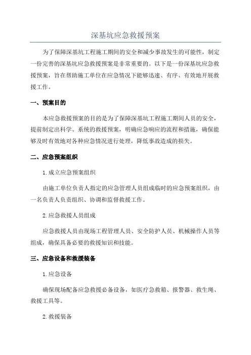 深基坑应急救援预案