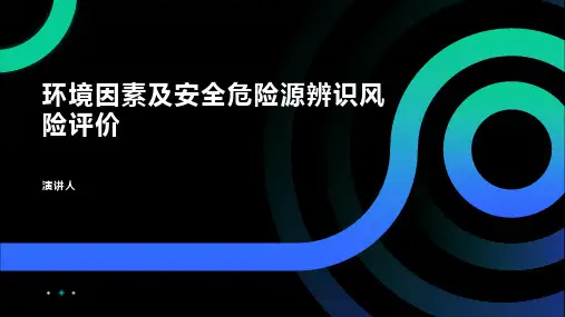 环境因素及安全危险源辨识风险评价