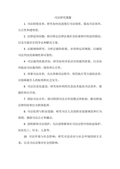 司法研究课题