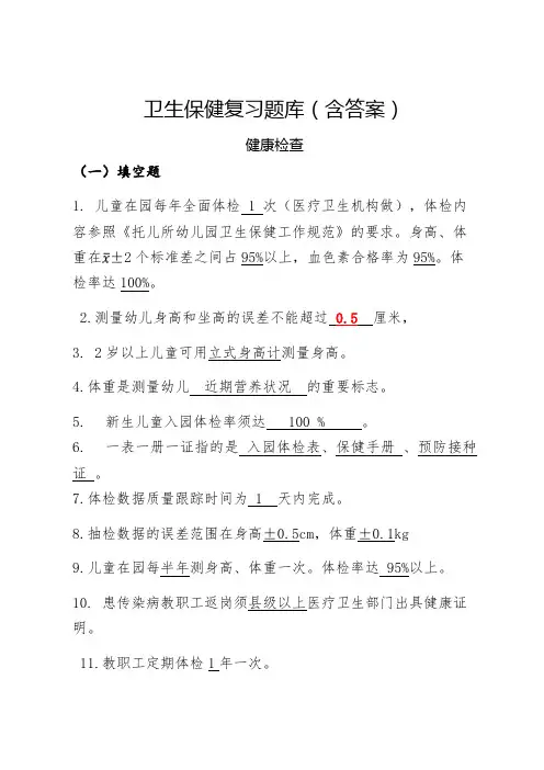 卫生保健健康检查学习复习题库(含答案)