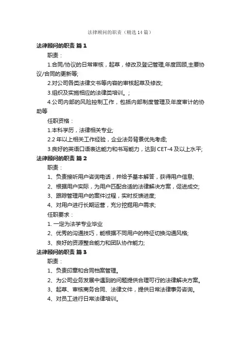 法律顾问的职责（精选14篇）