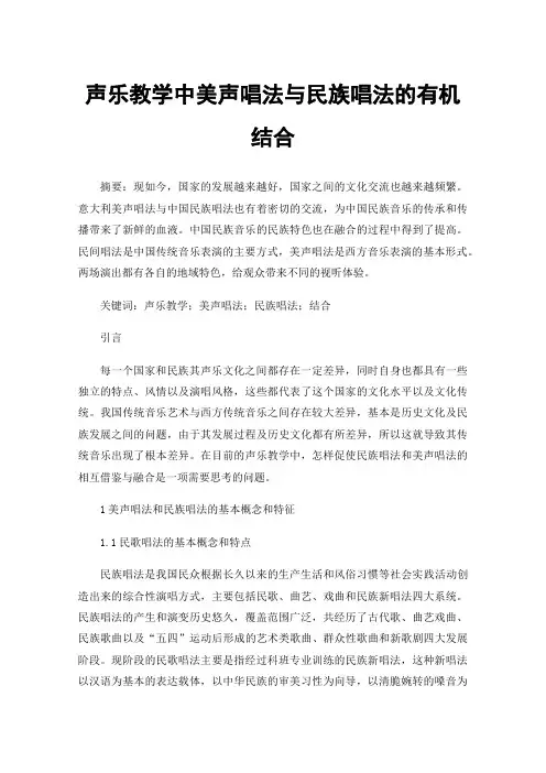 声乐教学中美声唱法与民族唱法的有机结合
