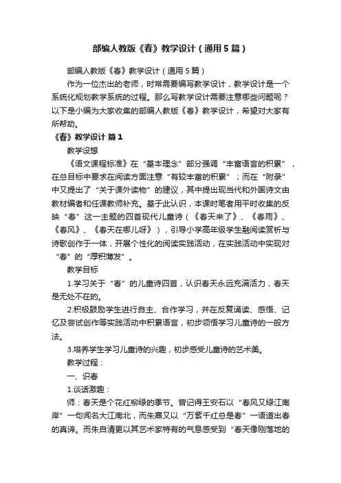 部编人教版《春》教学设计（通用5篇）