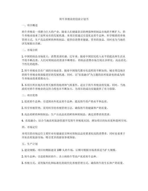 奶牛养殖业的创业计划书