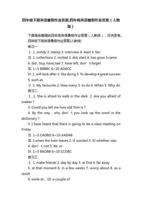 四年级下册英语暑假作业答案,四年级英语暑假作业答案（人教版）