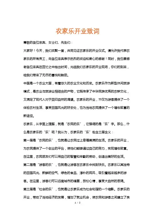 农家乐开业致词