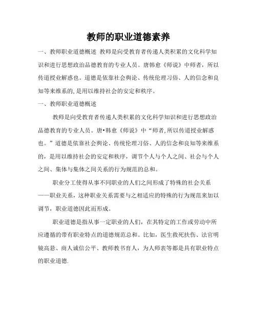教师的职业道德素养