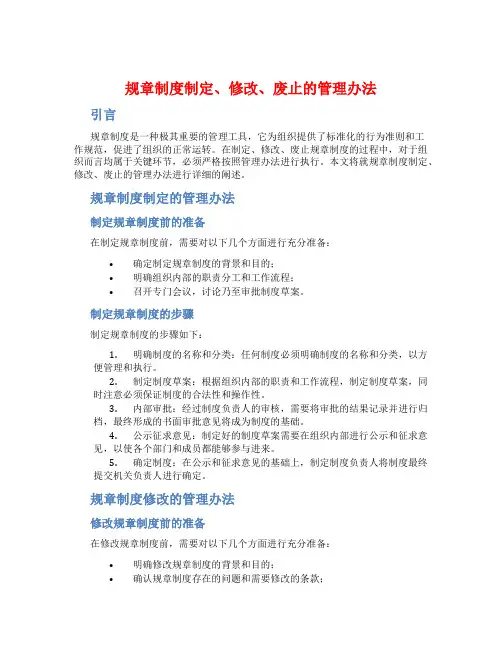 规章制度制定、修改、废止的管理办法