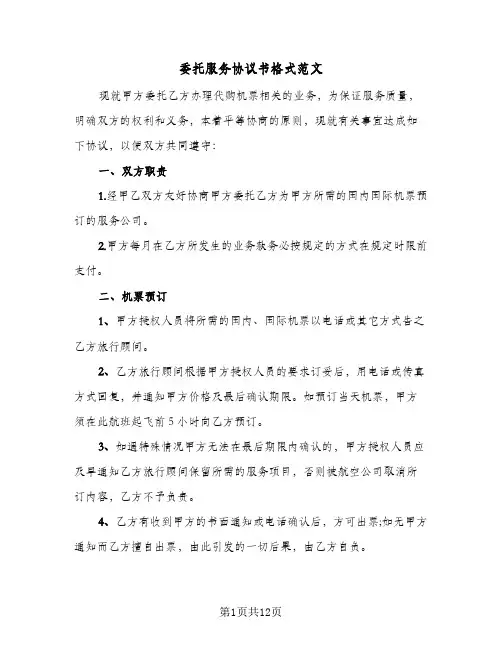 委托服务协议书格式范文（三篇）