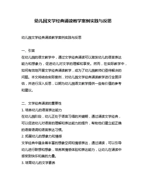 幼儿园文学经典诵读教学案例实践与反思