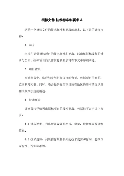 招标文件 技术标准和要求 A
