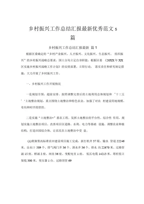 乡村振兴工作总结汇报5篇